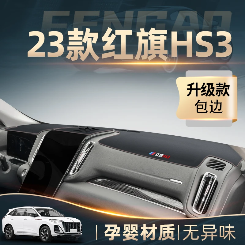 2023款红旗HS3专用中控仪表台防晒避光垫车内装饰用品改装配件新