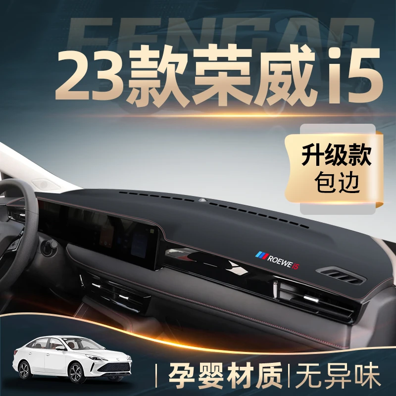 2023款荣威i5专用中控仪表台防晒避光垫汽车用品车内装饰配件改装
