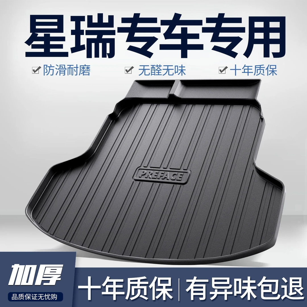 适用25款星瑞汽车后备箱垫星瑞L内饰改装饰用品大全tpe尾箱垫配件