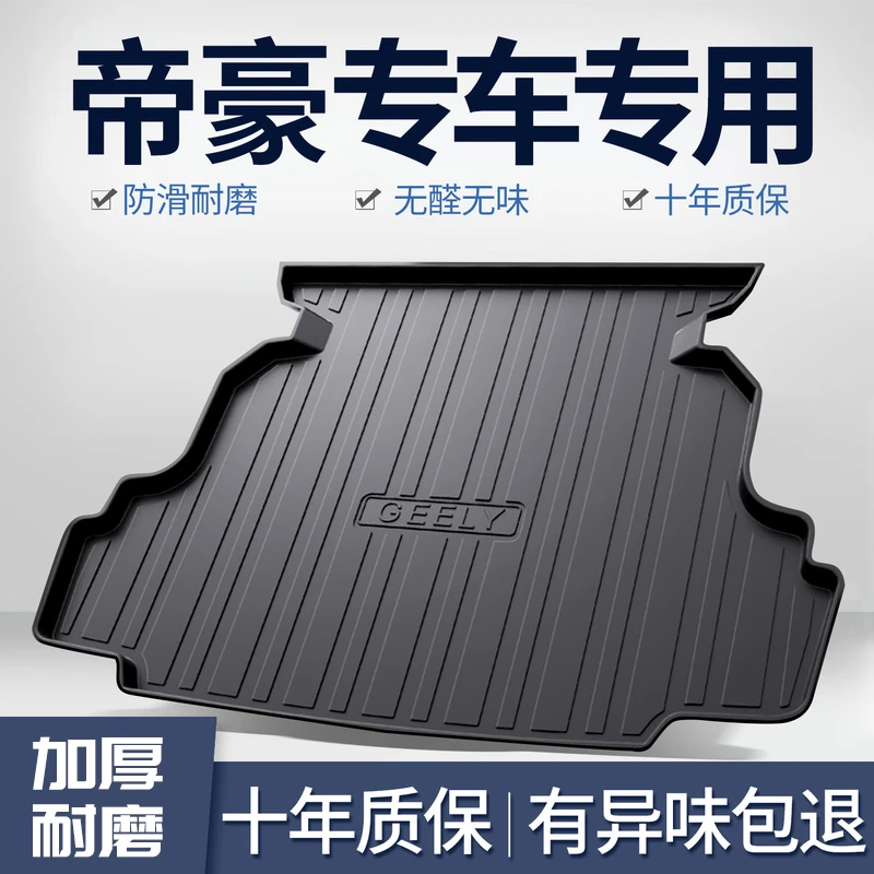 适用24款第四代帝豪汽车后备箱垫帝豪S/GL/GS/L改装饰用品尾箱垫