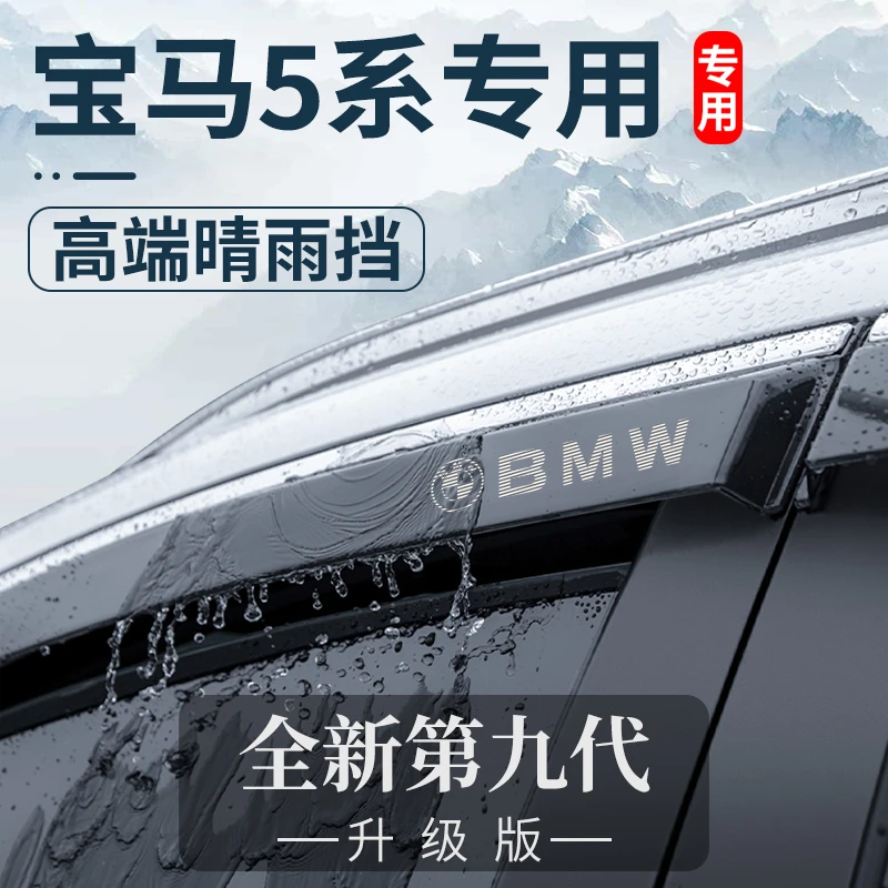 2024款宝马5系车内用品大全改装饰配件外观晴雨挡车窗雨眉挡雨板