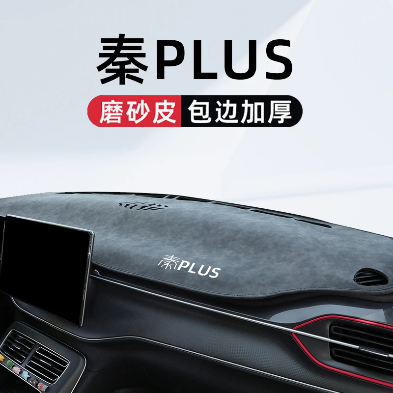 适用于比亚迪秦plusdmi中控台避光垫plus汽车用品dmi车内装饰ev