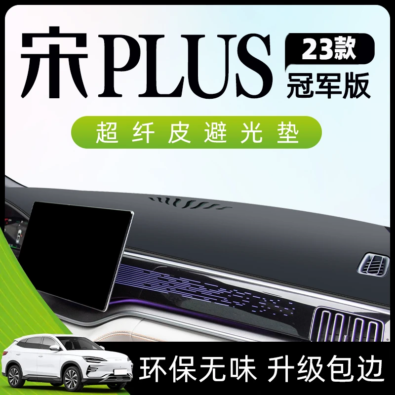 24款比亚迪宋plus荣耀版避光垫仪表中控台遮阳plusdmi用品ev防晒