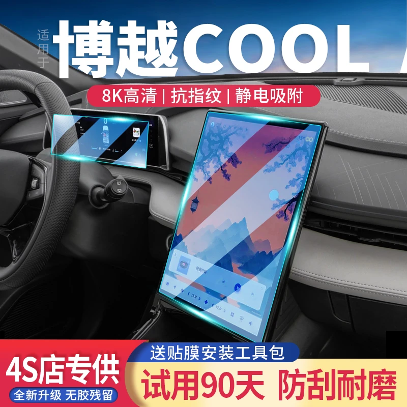适用23款吉利博越cool改装导航屏钢化膜汽车中控显示屏幕保护贴膜