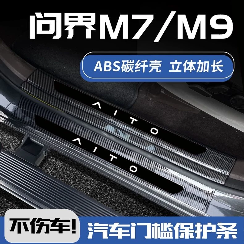 24新款问界M7ultra配件M9专用M5车内装饰pro迎宾踏板保护贴门槛条
