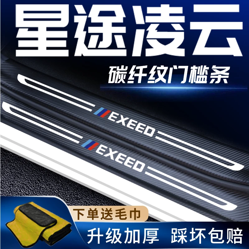 星途凌云汽车门槛条车内饰改装饰迎宾踏板防踩保护贴配件用品大全