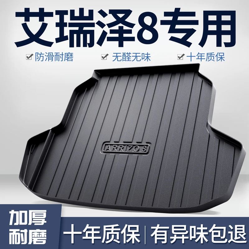 奇瑞艾瑞泽8后备箱垫汽车用品内饰改装配件车载装饰TPE防水尾箱垫
