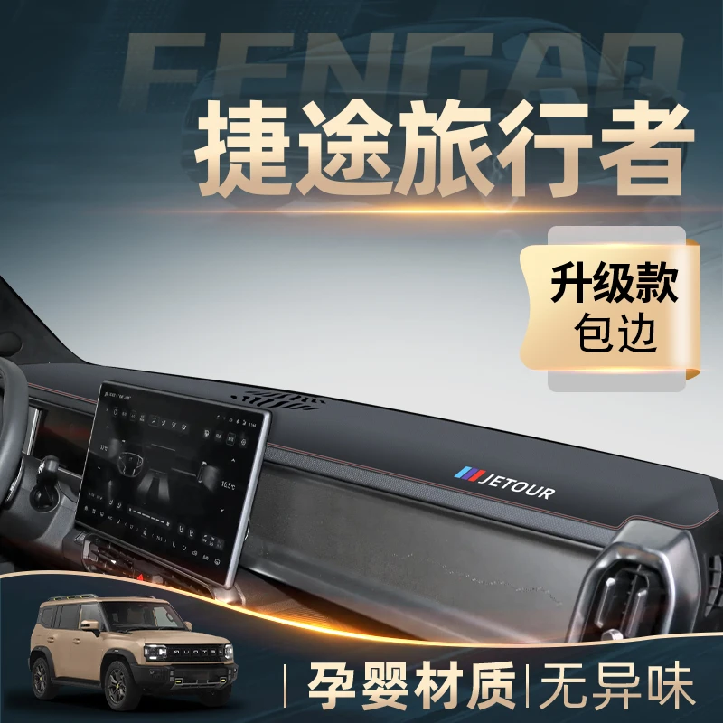 2023款奇瑞捷途旅行者专用中控仪表台防晒避光垫改装件配件装饰23