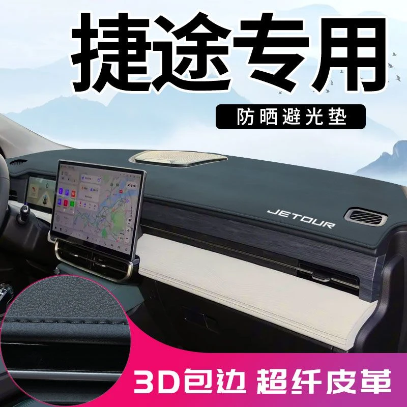 捷途X90 pro X70 plus X95山海L9T2 旅行者大圣中控台防晒避光垫