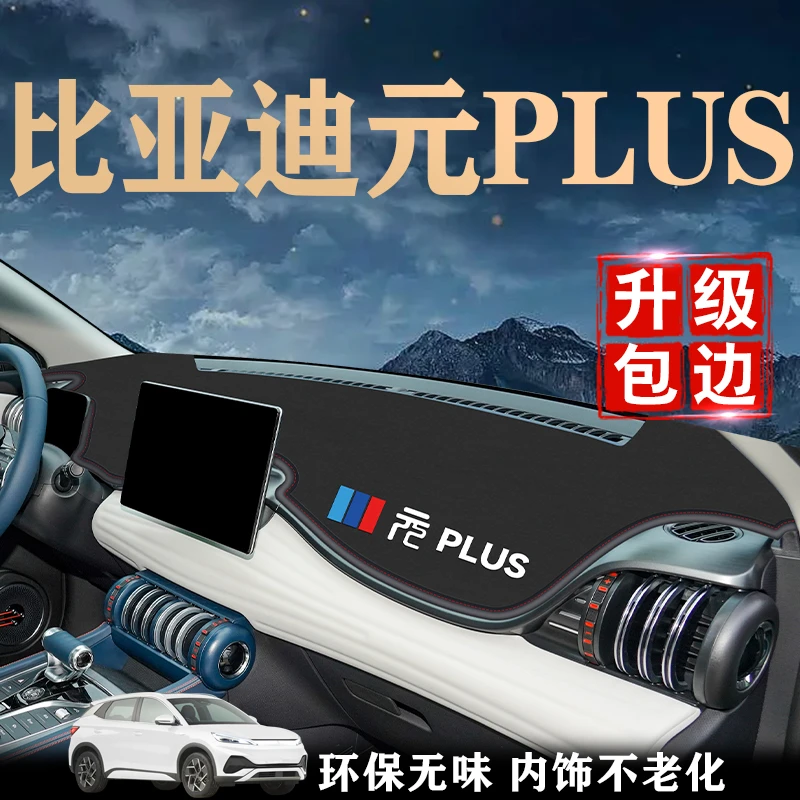 比亚迪元plus中控仪表台避光垫防晒遮光汽车用品防滑车内装饰配件