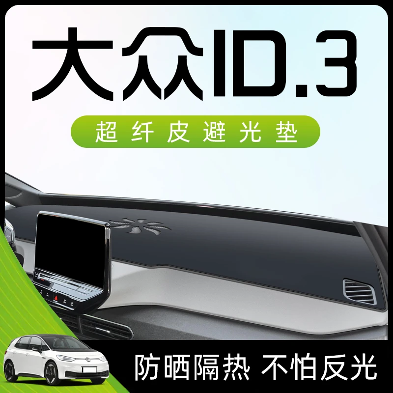 适用于23款大众ID3中控仪表工作台防晒避光垫防滑汽车用品装饰新