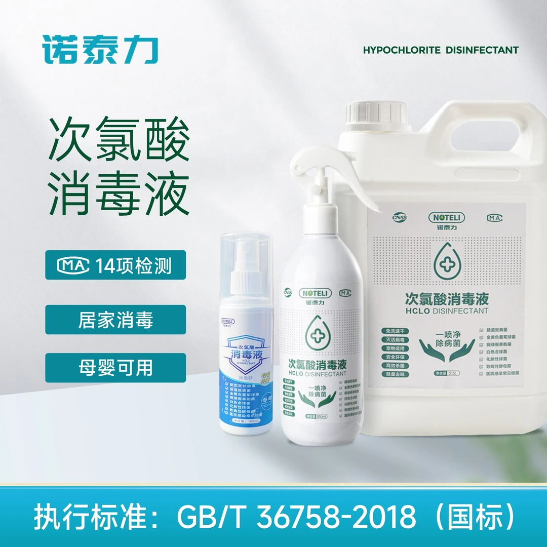 NOTELI/诺泰力清新净化次氯酸消毒喷雾消毒液免洗手母婴可用350ml