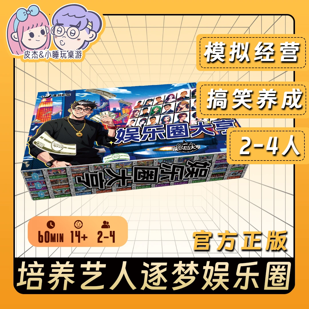 娱乐圈大亨桌游模拟经营明星艺人逐梦演艺圈经纪人游戏大富翁聚会