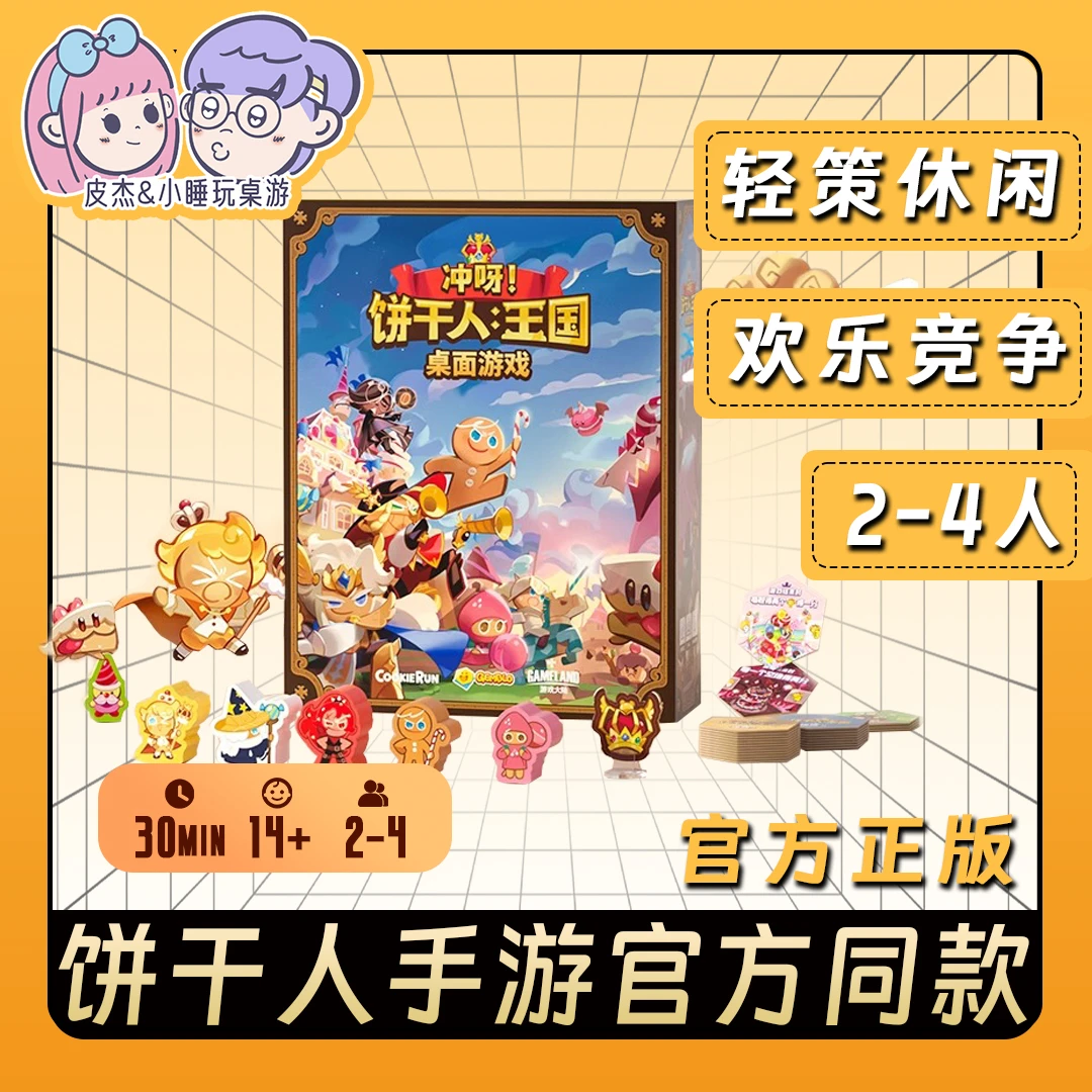 冲呀饼干人王国桌游模拟经营儿童益智玩具游戏礼物正版现货包邮