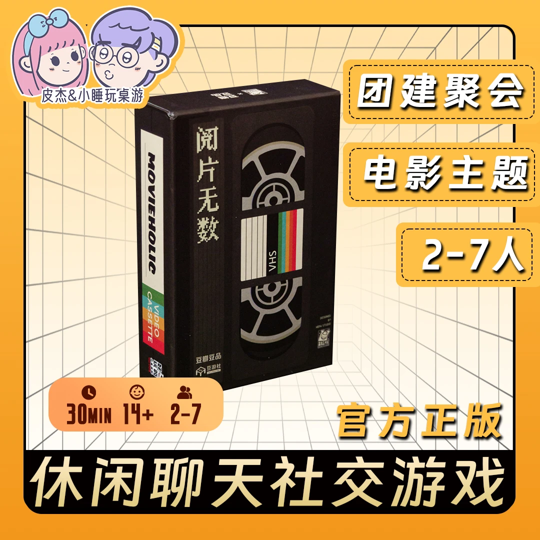 阅片无数桌游多人聚会电影主题休闲聊天游戏团建现货包邮