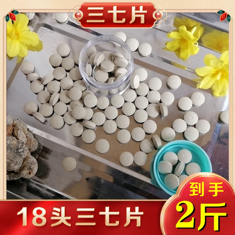 【三七片】2斤装/18头压片方便吃24小时发货