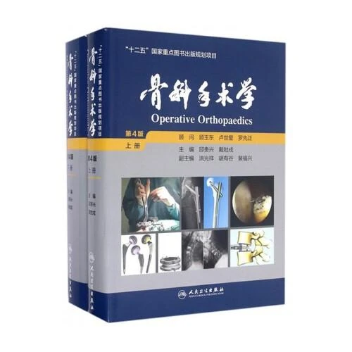 骨科手术学第4版第四版上下册 邱贵兴 实用骨科学9787117217460