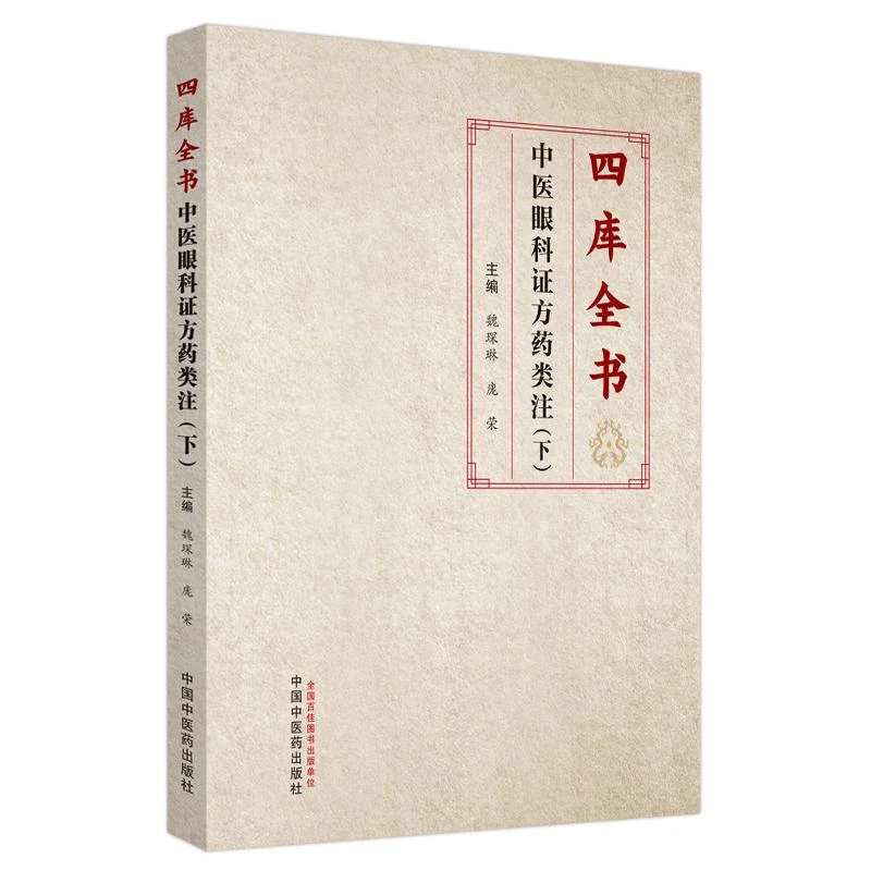 四库全书中医眼科证方药类注下册中国中医药出版社9787513286299