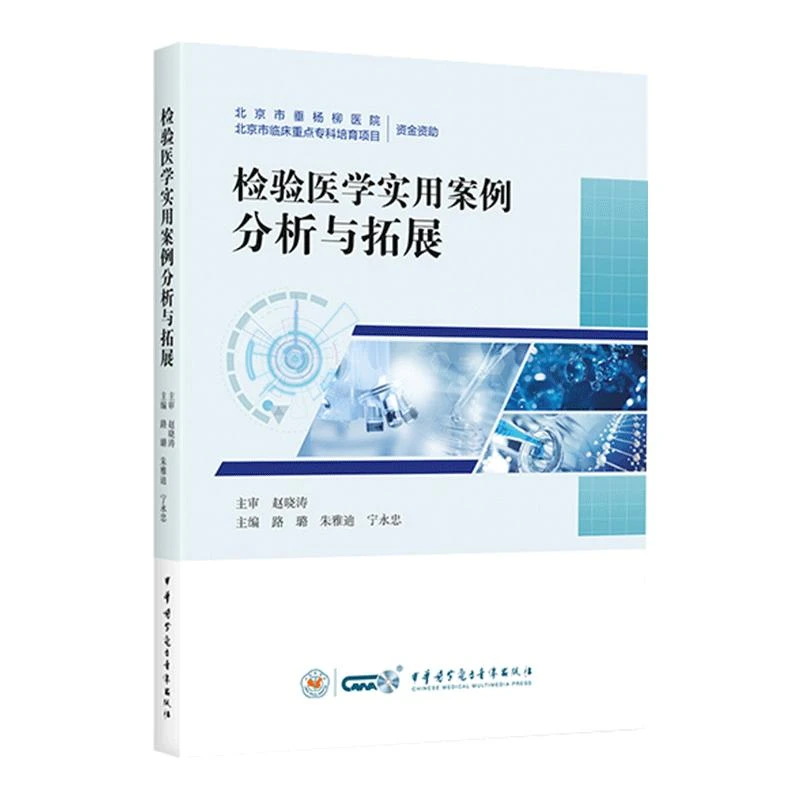 检验医学实用案例分析与拓展 中华医学电子音像出版社97878300542