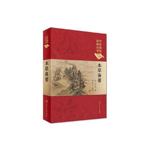 本草备要中医临床必读丛书典藏版精装版 汪昂撰 郑金生 零基础学