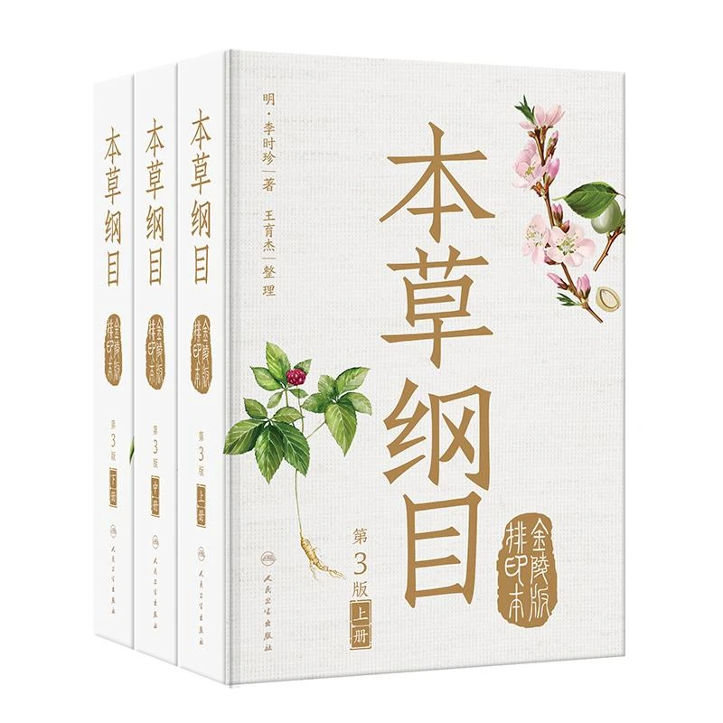 本草纲目 金陵版排印本第3版 全3册 人民卫生出版社9787117347754