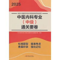 中医内科专业（中级）通关要卷 9787513288576