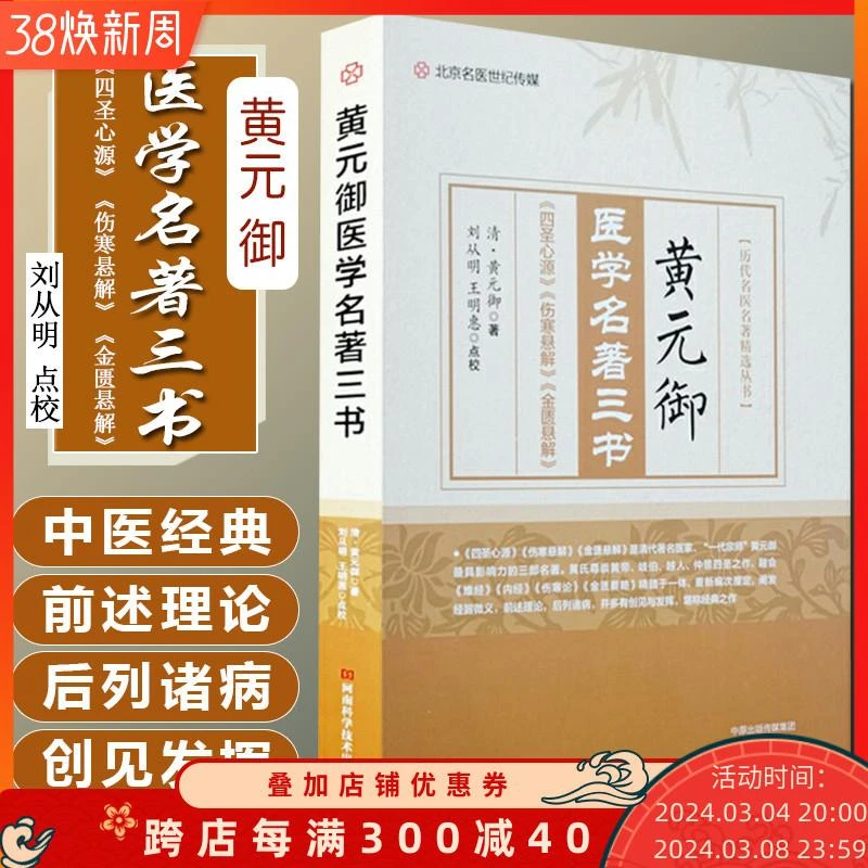 正版 黄元御医学名著三书 历代名医名著精选丛书 四圣心源 伤寒悬