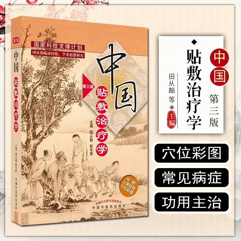 中国贴敷治疗学（第三版）  9787513274111 中国中医药出版社