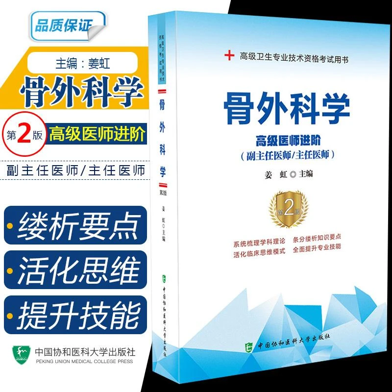 骨外科学高级医师进阶第2版 正副高级卫生专业技术资格考试用书籍