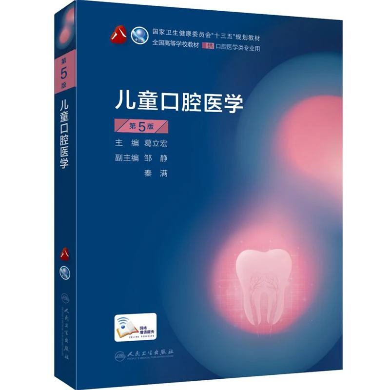 儿童口腔医学 第5版 人民卫生出版社 9787117288927