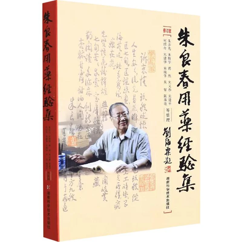 朱良春用药经验集（修订版） 9787535723512  湖南科学技术出版社