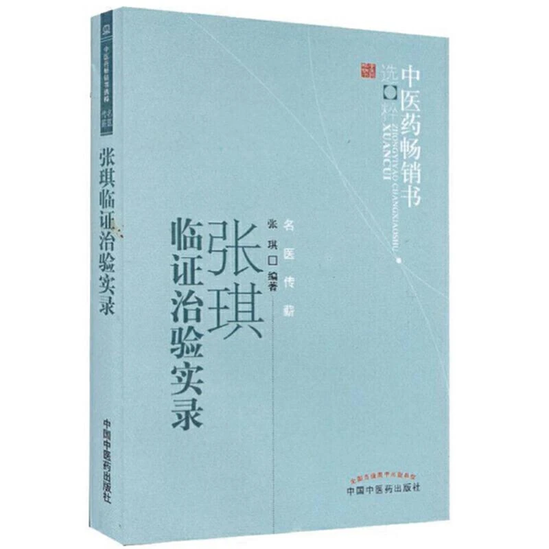 张琪临证治验实录  9787513205443 中国中医药出版社