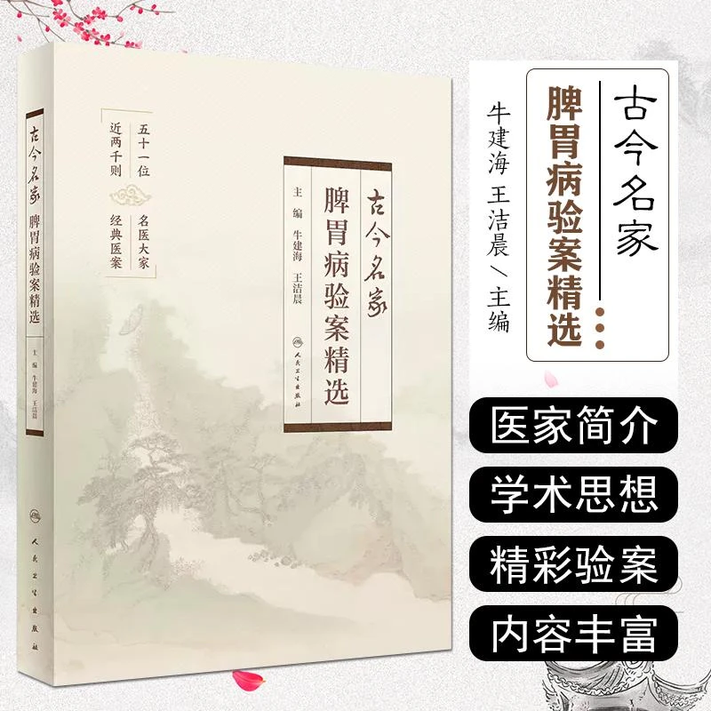 古今名家脾胃病验案精选 人民卫生出版社  9787117356015