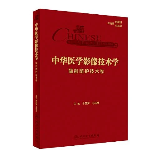 中华医学影像技术学 辐射防护技术卷 人民卫生出版社978711736039