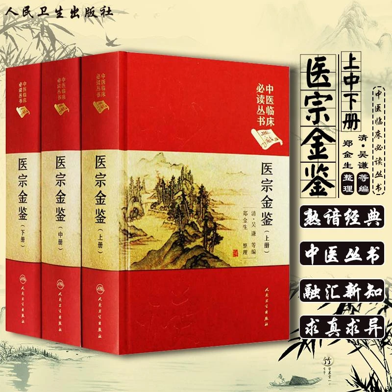 正版3册 医宗金鉴（上中下）3册 中医临床必读丛书 人民卫生出版