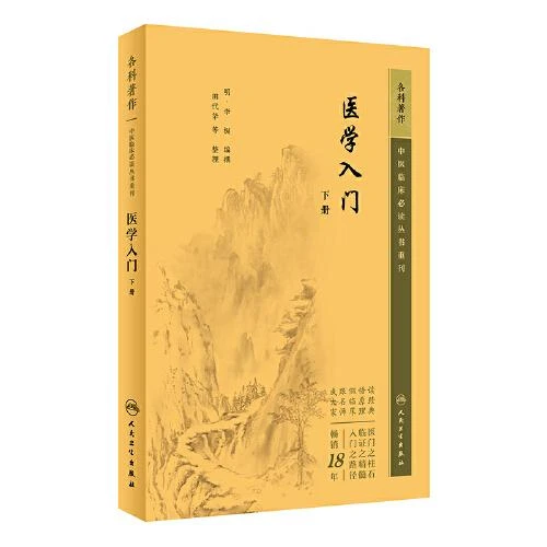 中医临床必读丛书重刊 医学入门(下册)人民卫生9787117345088