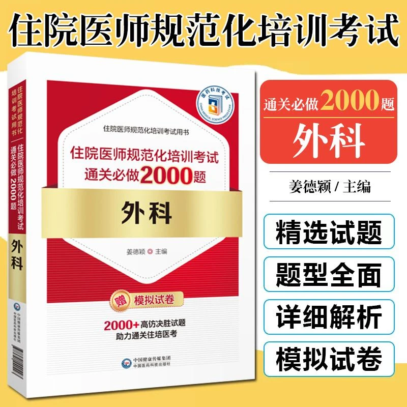 外科住院医师规范化培训考试通关必做2000题9787521440423