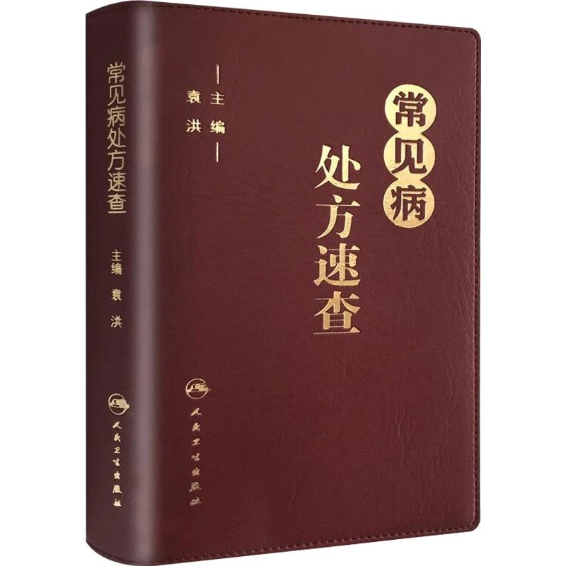 正版 常见病处方速查 临床用药书籍常见病处理方法人民卫生出版社