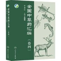 全国中草药汇编 卷四 9787117180856人民卫生出版社