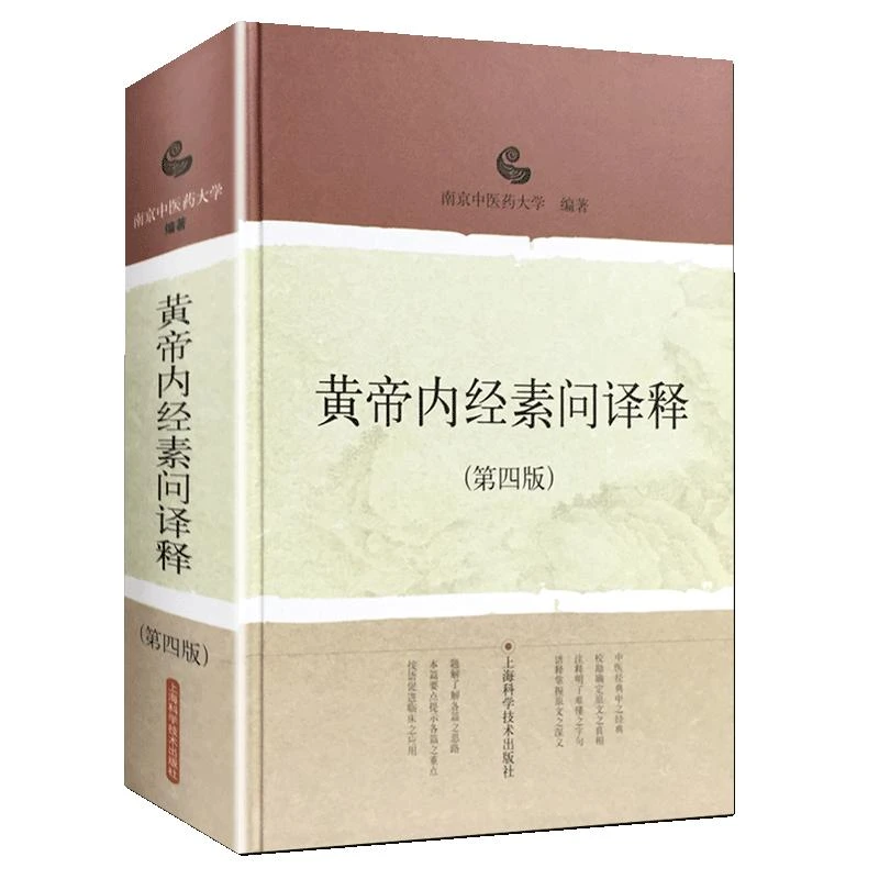 正版黄帝内经素问译释第四版中医自学入门书籍上海科学技术出版社