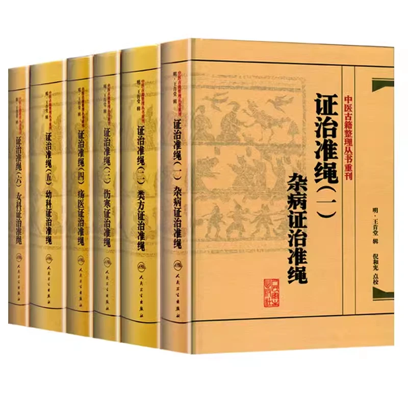 证治准绳全6册 杂病+类方+伤寒+疡医+幼科+女科证治准绳 人民卫生