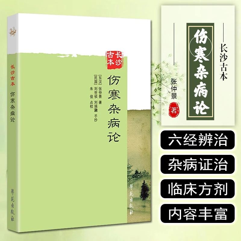 长沙古本伤寒杂病论 张仲景著 学苑出版社9787507746235