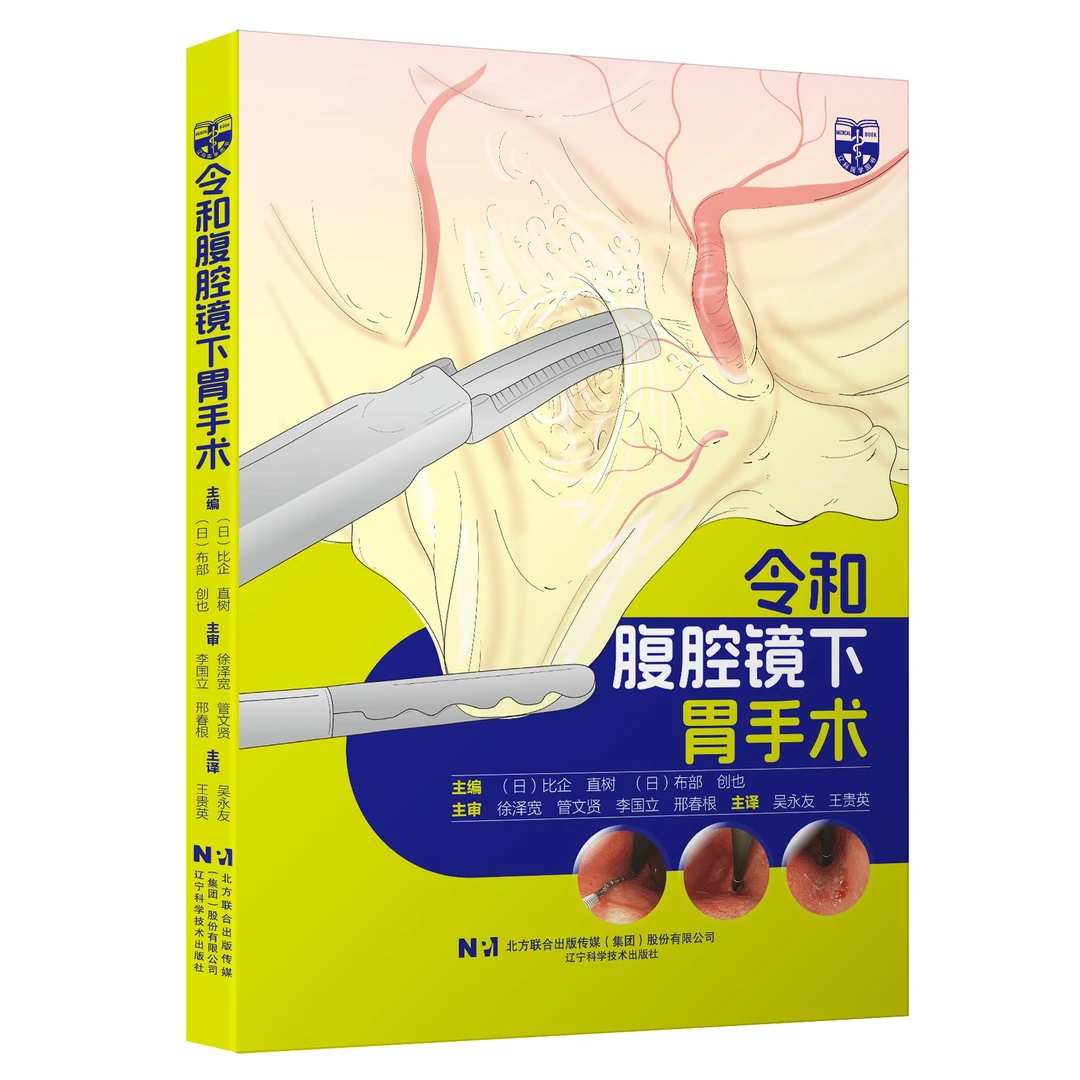 令和腹腔镜下胃手术 辽宁科学技术出版社9787559135582