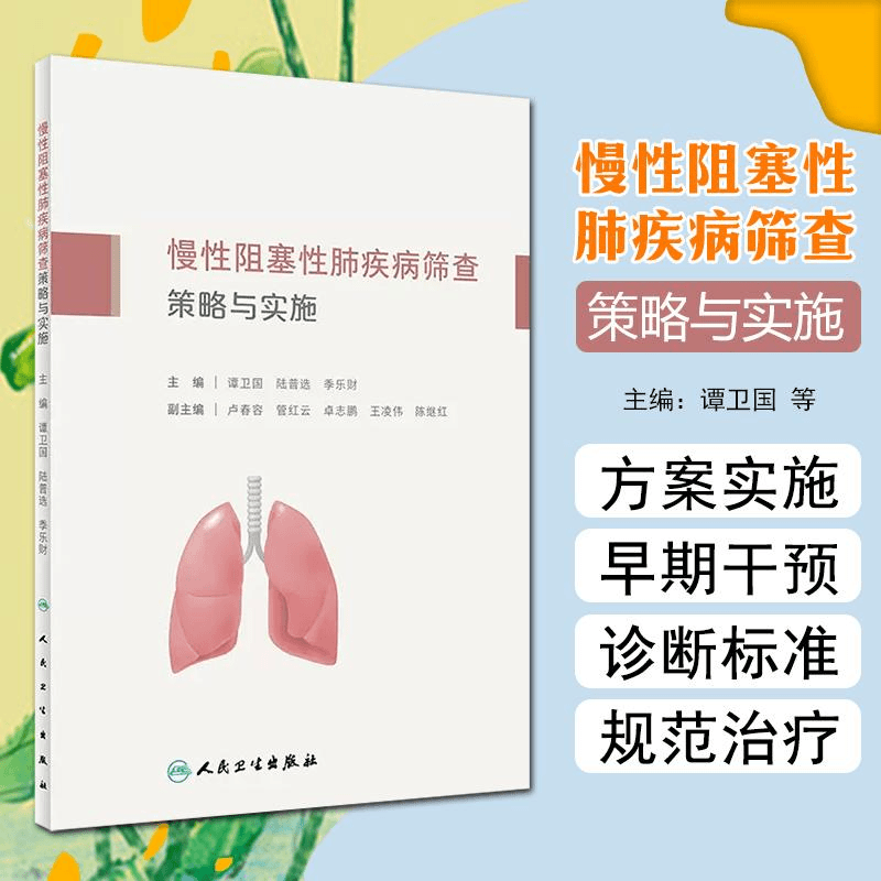慢性阻塞性肺疾病筛查策略与实施 9787117332231 人民卫生出版社