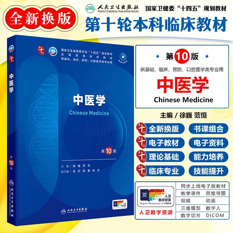 正版中医学第10版教材人卫版本科临床类医学书籍中医学第十版教材