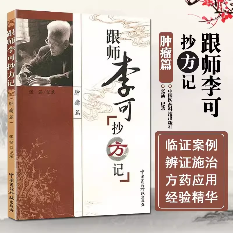 李可中医正版书 跟师李可抄方记肿瘤篇 中药方剂书籍中医医案书籍