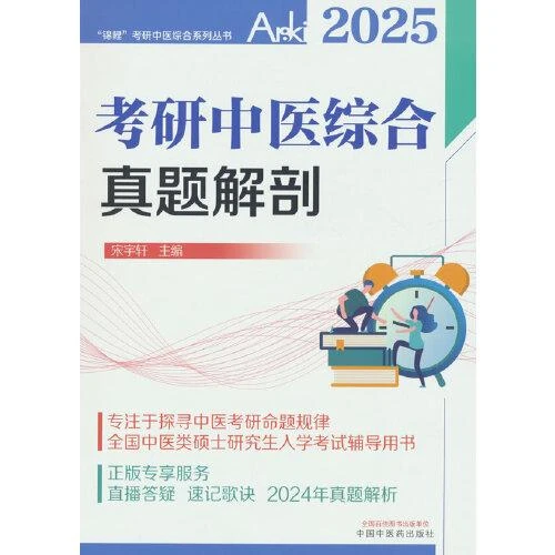 2025年考研中医综合真题解剖 中国中医药出版社9787513286558