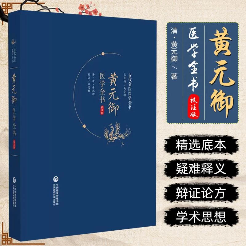 黄元御医学全书中国医药科技出版社9787521445749