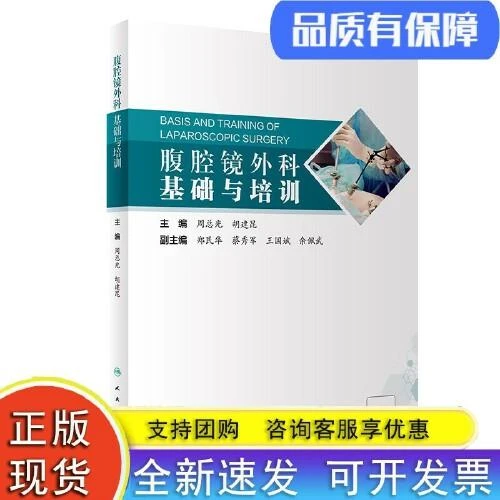 腹腔镜外科基础与培训 人民卫生出版社 9787117356770