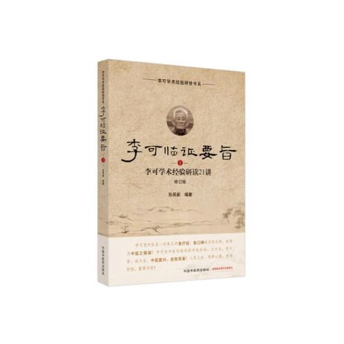 李可临证要旨1  9787513260138   中国中医药出版社